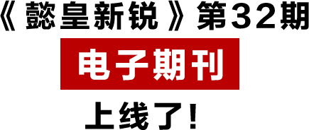 《懿皇新銳》第32期 電子期刊 上線了！.png